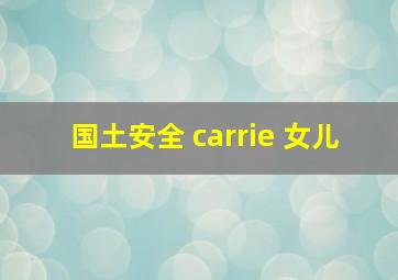 国土安全 carrie 女儿